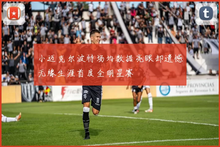 小迈克尔波特场均数据亮眼却遗憾无缘生涯首度全明星赛