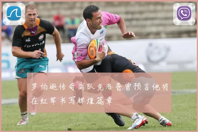 罗伯逊传奇离队克洛普曾预言他将在红军书写辉煌篇章
