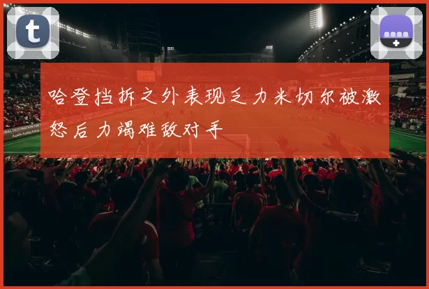 哈登挡拆之外表现乏力米切尔被激怒后力竭难敌对手