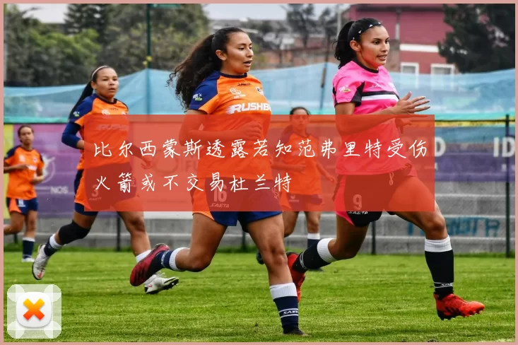 比尔西蒙斯透露若知范弗里特受伤火箭或不交易杜兰特